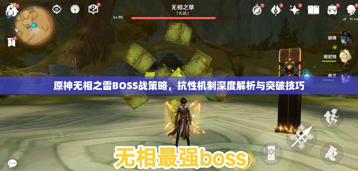 原神无相之雷BOSS战策略，抗性机制深度解析与突破技巧