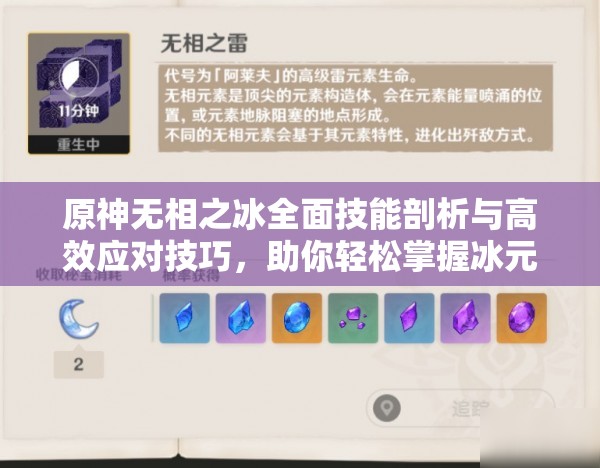原神无相之冰全面技能剖析与高效应对技巧，助你轻松掌握冰元素霸主之战