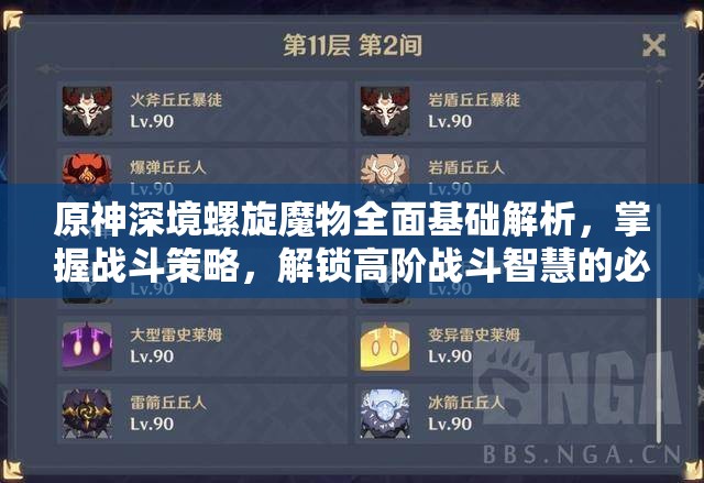 原神深境螺旋魔物全面基础解析，掌握战斗策略，解锁高阶战斗智慧的必备指南