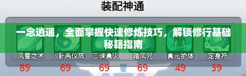 一念逍遥，全面掌握快速修炼技巧，解锁修行基础秘籍指南