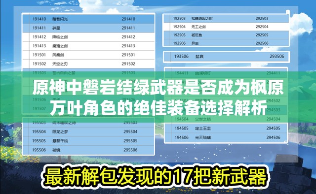 原神中磐岩结绿武器是否成为枫原万叶角色的绝佳装备选择解析