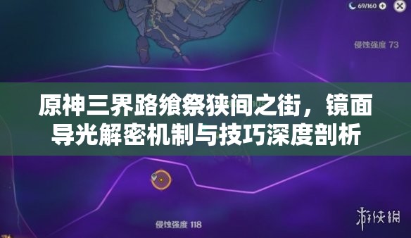原神三界路飨祭狭间之街，镜面导光解密机制与技巧深度剖析