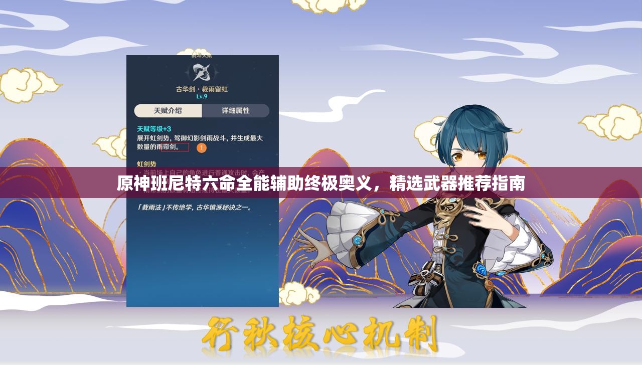原神班尼特六命全能辅助终极奥义，精选武器推荐指南