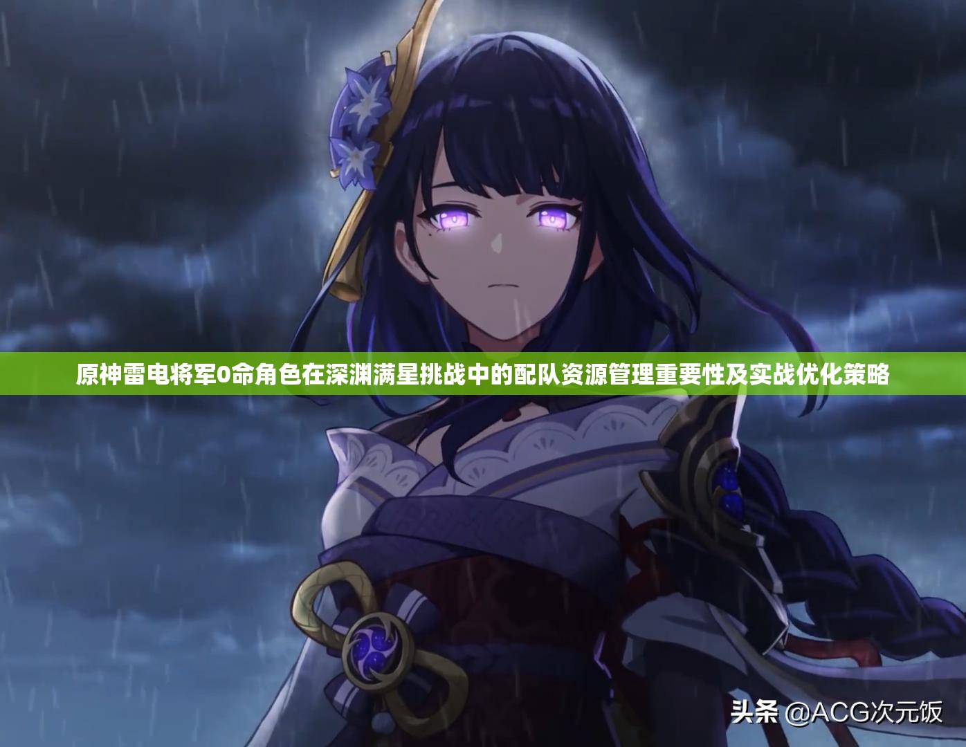 原神雷电将军0命角色在深渊满星挑战中的配队资源管理重要性及实战优化策略
