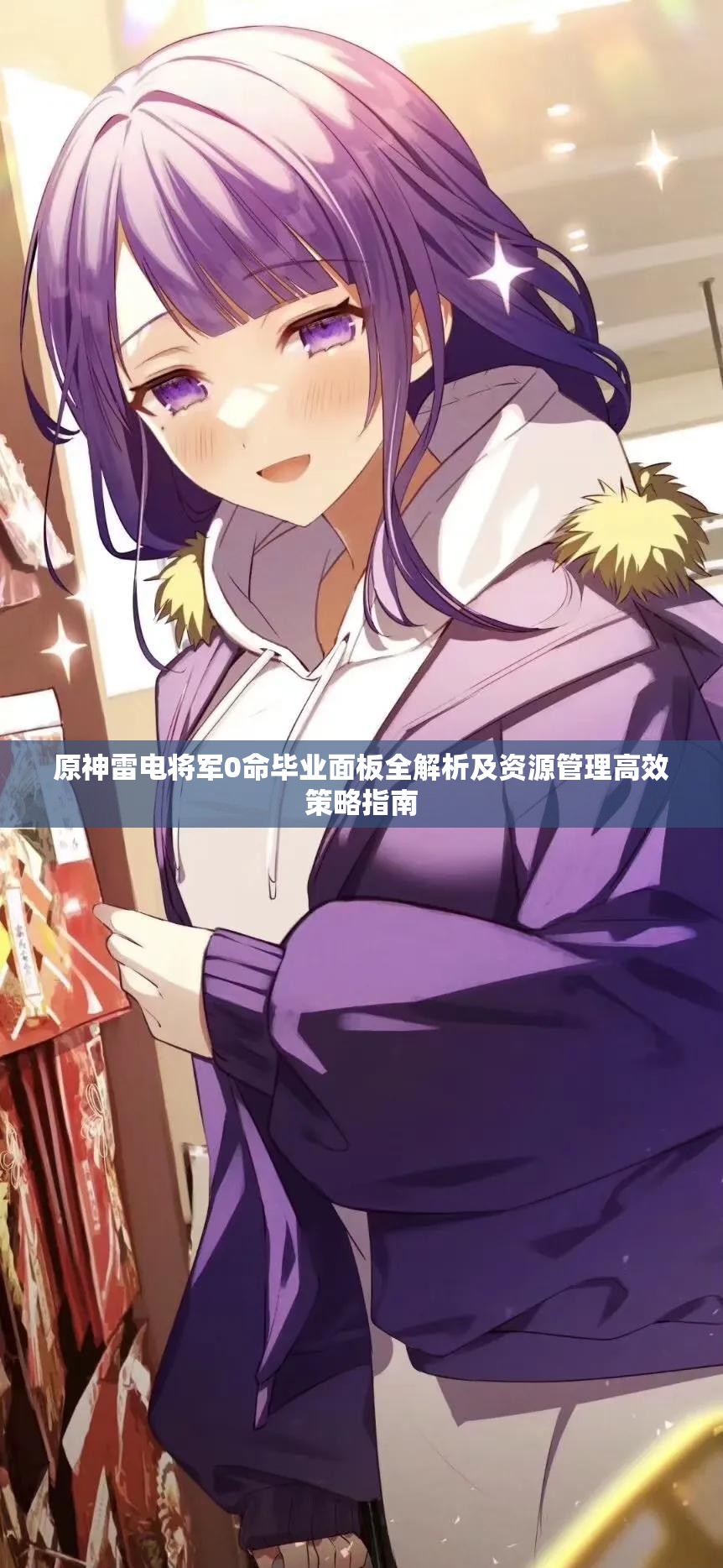 原神雷电将军0命毕业面板全解析及资源管理高效策略指南