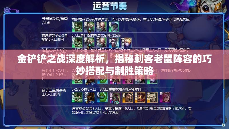 金铲铲之战深度解析，揭秘刺客老鼠阵容的巧妙搭配与制胜策略