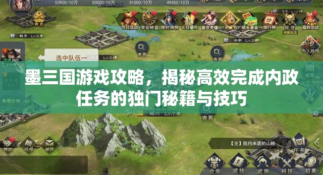墨三国游戏攻略，揭秘高效完成内政任务的独门秘籍与技巧