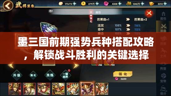 墨三国前期强势兵种搭配攻略，解锁战斗胜利的关键选择