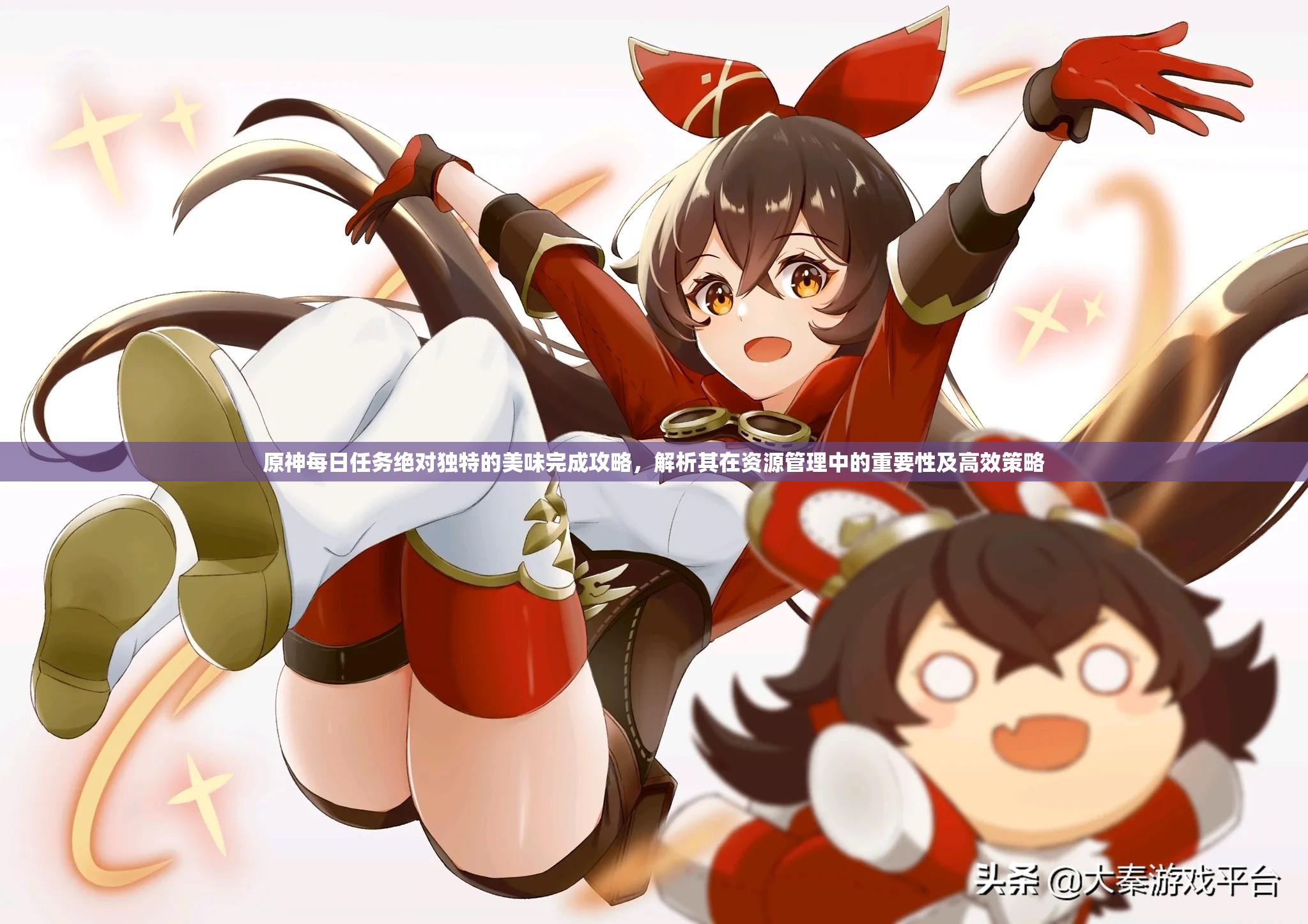 原神每日任务绝对独特的美味完成攻略，解析其在资源管理中的重要性及高效策略