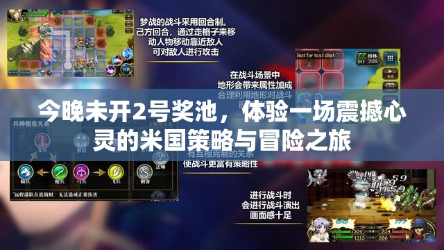 今晚未开2号奖池，体验一场震撼心灵的米国策略与冒险之旅