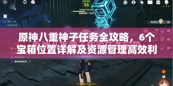 原神八重神子任务全攻略，6个宝箱位置详解及资源管理高效利用价值最大化