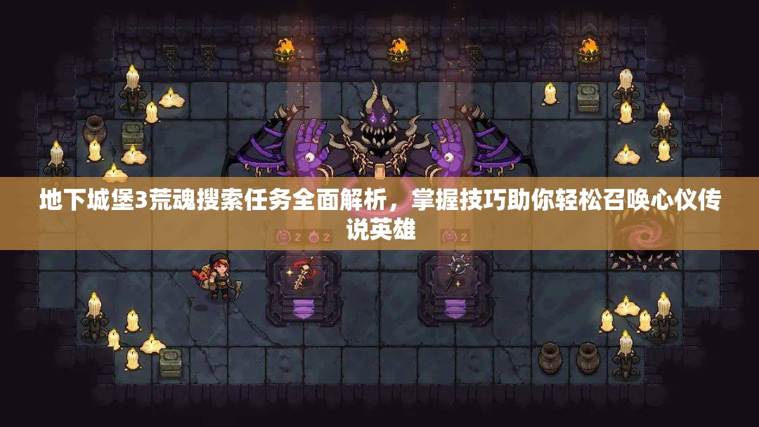 地下城堡3荒魂搜索任务全面解析，掌握技巧助你轻松召唤心仪传说英雄