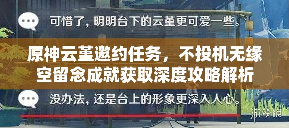 原神云堇邀约任务，不投机无缘空留念成就获取深度攻略解析
