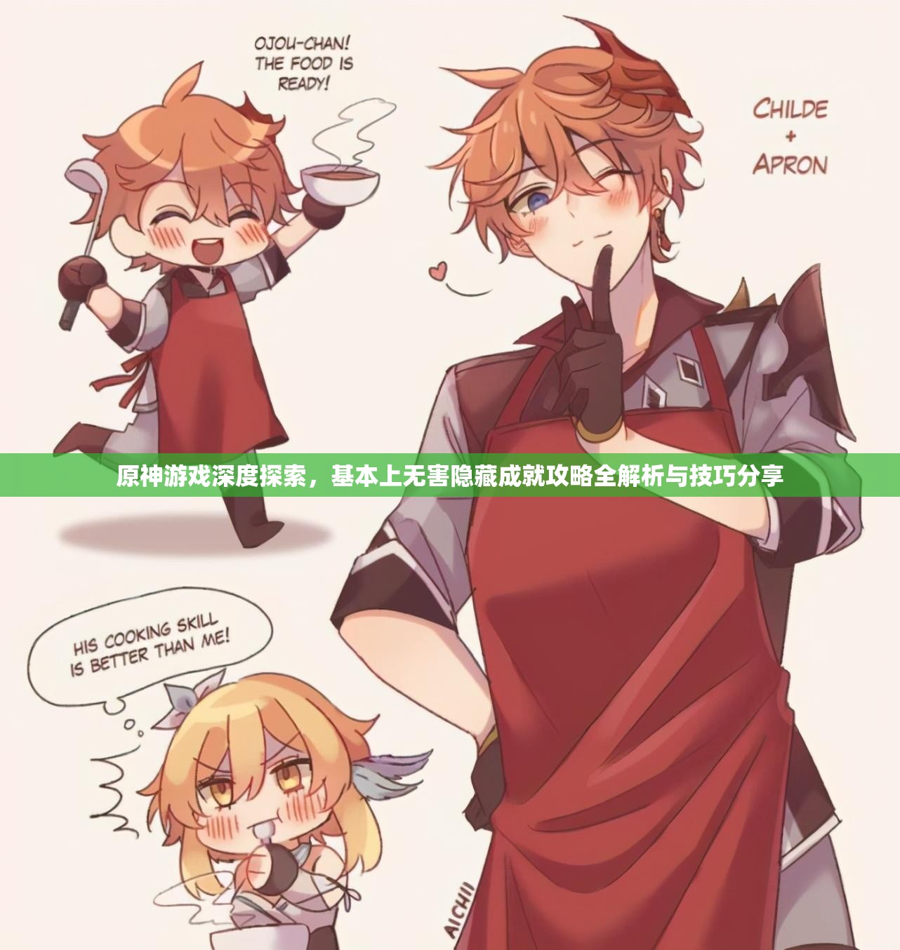 原神游戏深度探索，基本上无害隐藏成就攻略全解析与技巧分享