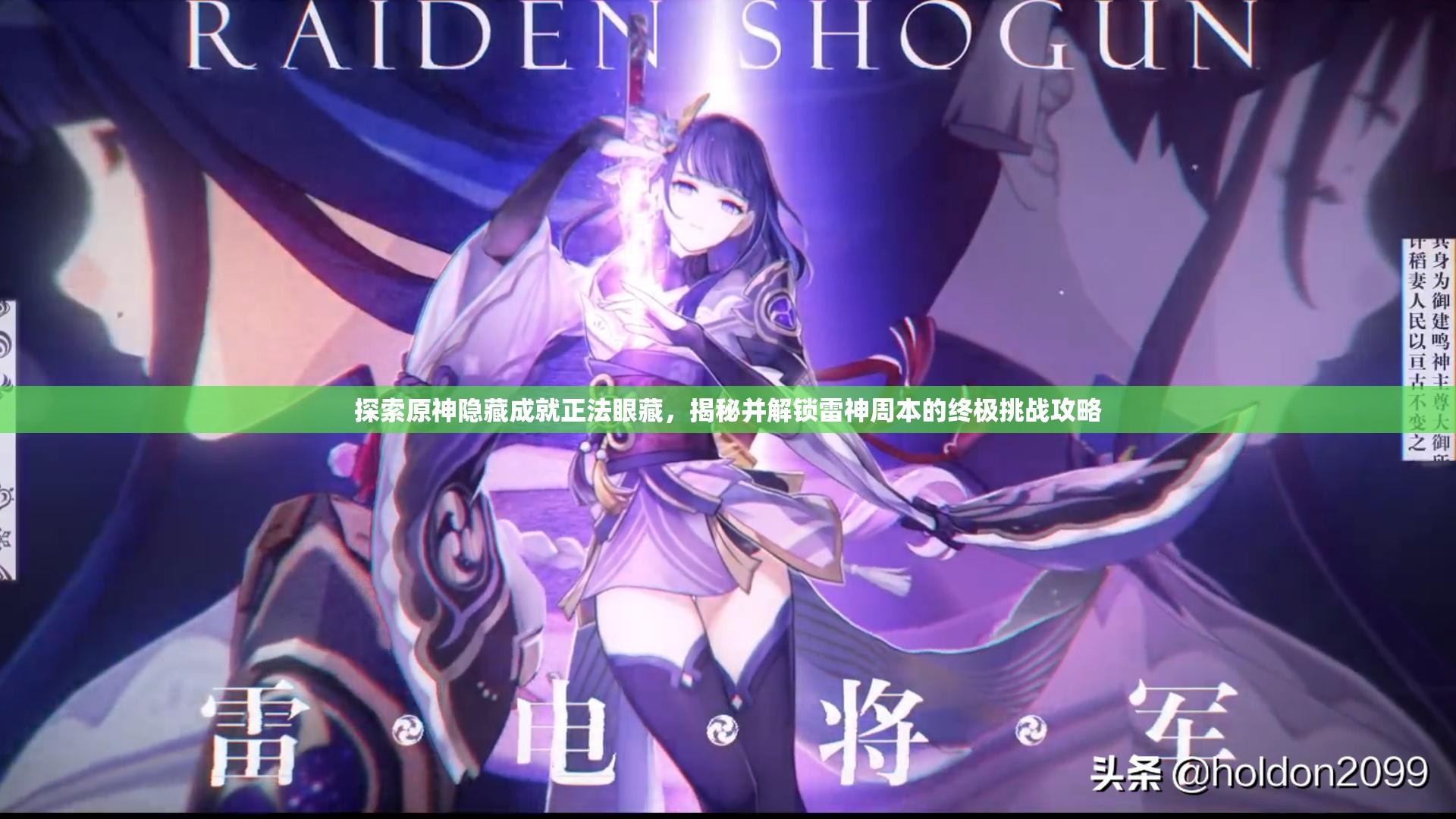 探索原神隐藏成就正法眼藏，揭秘并解锁雷神周本的终极挑战攻略