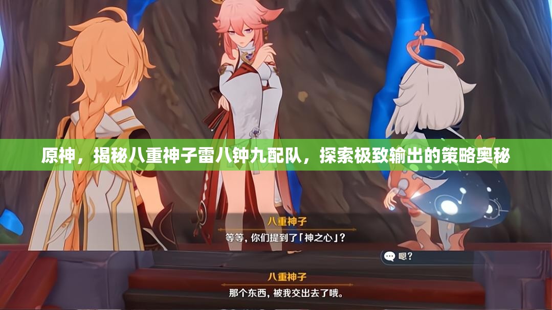 原神，揭秘八重神子雷八钟九配队，探索极致输出的策略奥秘