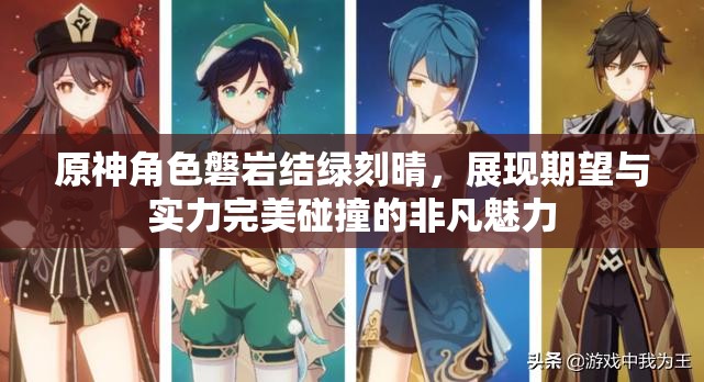 原神角色磐岩结绿刻晴，展现期望与实力完美碰撞的非凡魅力