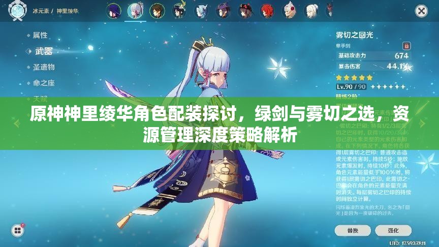 原神神里绫华角色配装探讨，绿剑与雾切之选，资源管理深度策略解析