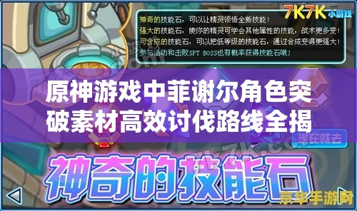 原神游戏中菲谢尔角色突破素材高效讨伐路线全揭秘