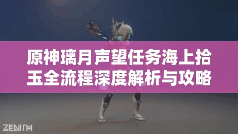 原神璃月声望任务海上拾玉全流程深度解析与攻略指南