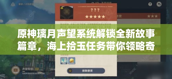 原神璃月声望系统解锁全新故事篇章，海上拾玉任务带你领略奇妙冒险之旅