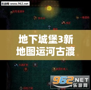 地下城堡3新地图运河古渡深度解析，探索资源管理与战略部署的艺术