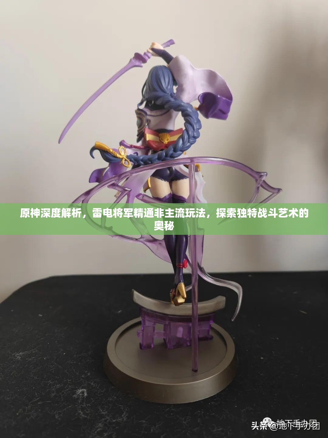 原神深度解析，雷电将军精通非主流玩法，探索独特战斗艺术的奥秘