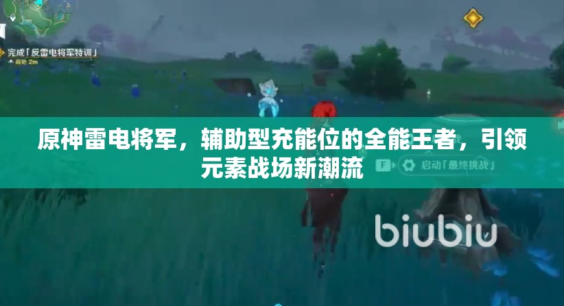原神雷电将军，辅助型充能位的全能王者，引领元素战场新潮流