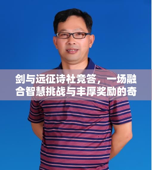 剑与远征诗社竞答，一场融合智慧挑战与丰厚奖励的奇妙盛会