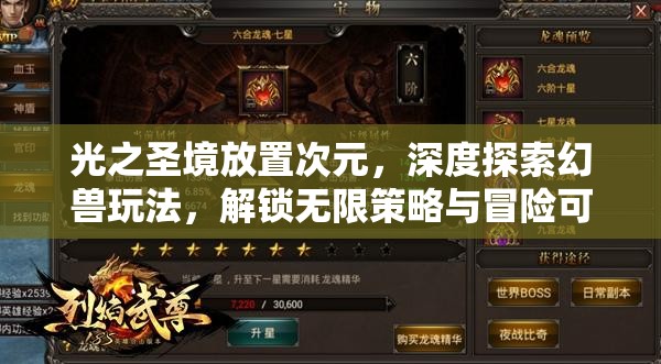 光之圣境放置次元，深度探索幻兽玩法，解锁无限策略与冒险可能