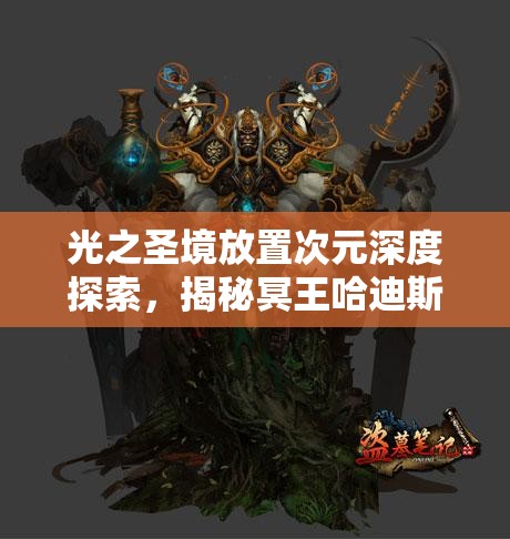 光之圣境放置次元深度探索，揭秘冥王哈迪斯的无上神秘能力