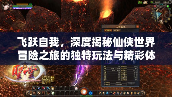 飞跃自我，深度揭秘仙侠世界冒险之旅的独特玩法与精彩体验