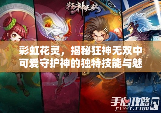 彩虹花灵，揭秘狂神无双中可爱守护神的独特技能与魅力