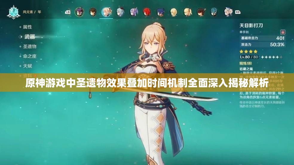 原神游戏中圣遗物效果叠加时间机制全面深入揭秘解析
