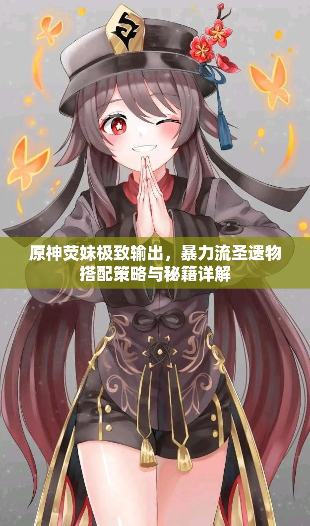 原神荧妹极致输出，暴力流圣遗物搭配策略与秘籍详解