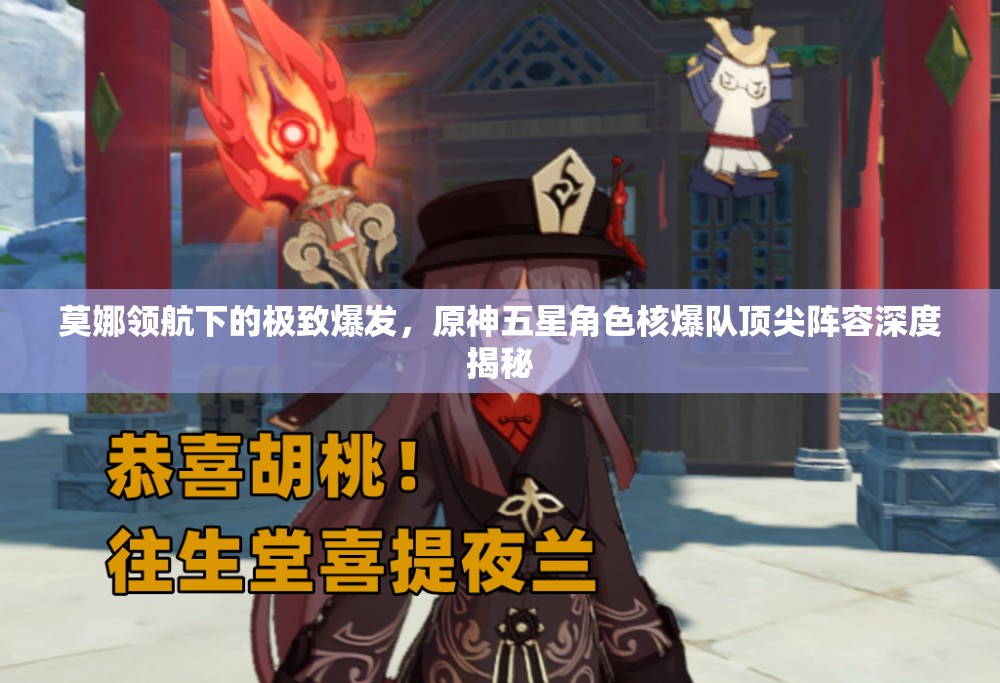 莫娜领航下的极致爆发，原神五星角色核爆队顶尖阵容深度揭秘