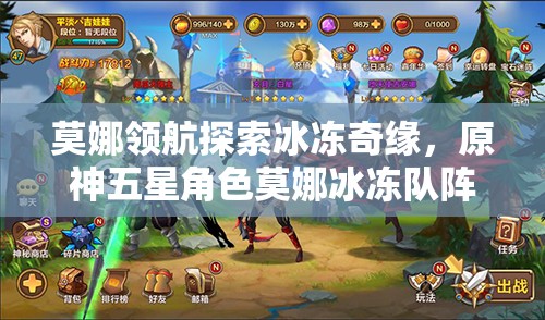 莫娜领航探索冰冻奇缘，原神五星角色莫娜冰冻队阵容构建与深度策略解析