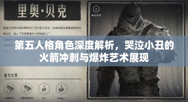 第五人格角色深度解析，哭泣小丑的火箭冲刺与爆炸艺术展现