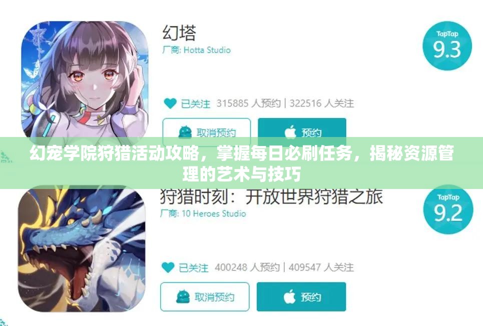 幻宠学院狩猎活动攻略，掌握每日必刷任务，揭秘资源管理的艺术与技巧