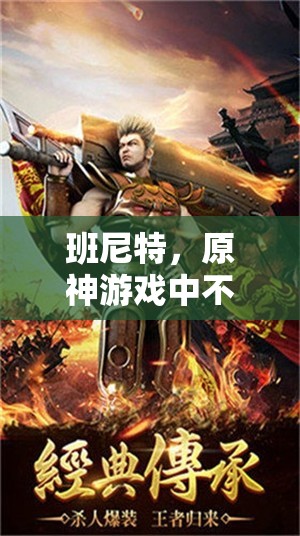 班尼特，原神游戏中不可或缺的高增伤副C角色，光芒四射的战场支援者