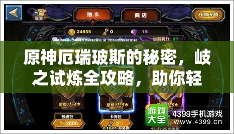 原神厄瑞玻斯的秘密，岐之试炼全攻略，助你轻松解锁隐藏任务