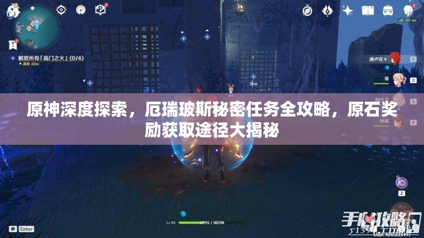 原神深度探索，厄瑞玻斯秘密任务全攻略，原石奖励获取途径大揭秘