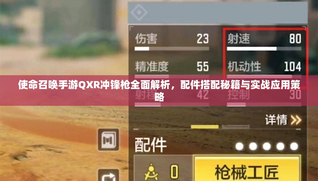 使命召唤手游QXR冲锋枪全面解析，配件搭配秘籍与实战应用策略