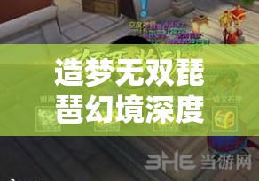 造梦无双琵琶幻境深度攻略，全面揭秘击败蝎子精的高效秘籍