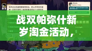 战双帕弥什新岁淘金活动，踏上一段淘金之旅的奇妙游戏冒险