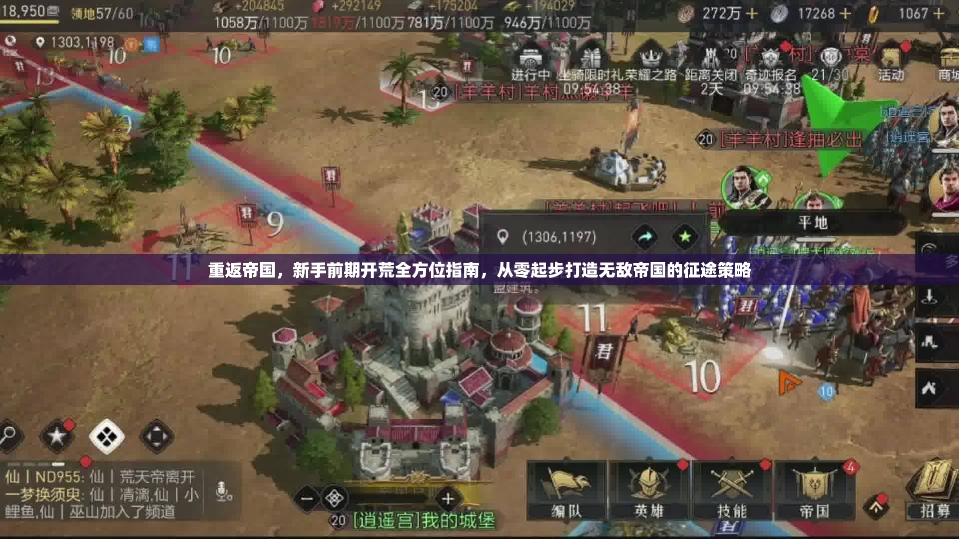 重返帝国，新手前期开荒全方位指南，从零起步打造无敌帝国的征途策略