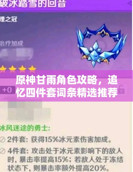 原神甘雨角色攻略，追忆四件套词条精选推荐，助你打造极致输出战斗体验