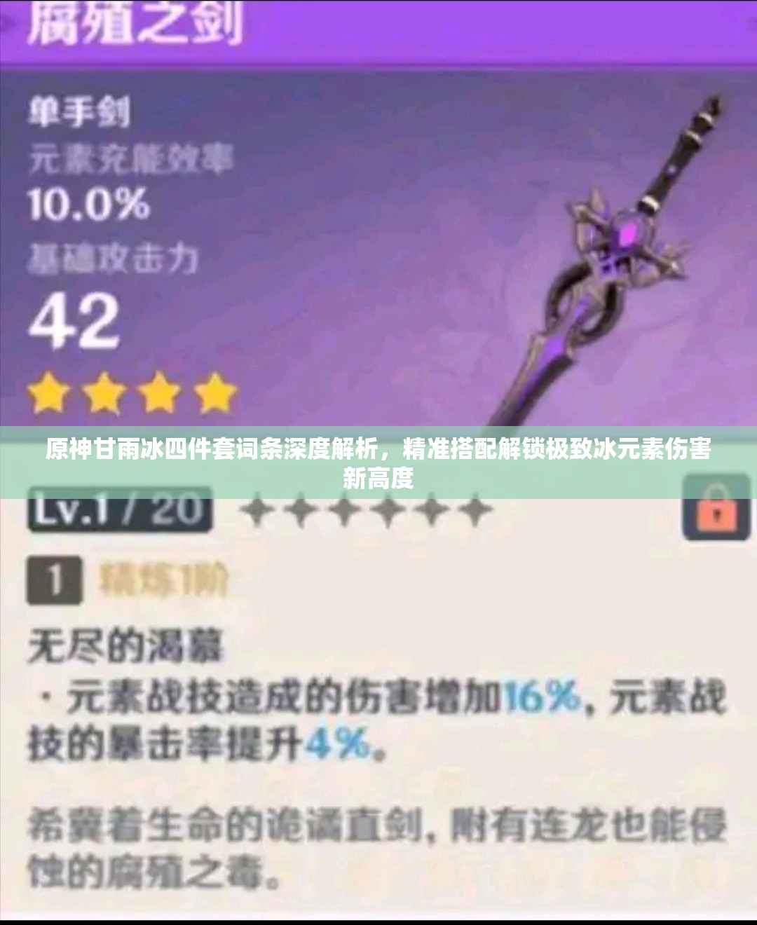 原神甘雨冰四件套词条深度解析，精准搭配解锁极致冰元素伤害新高度