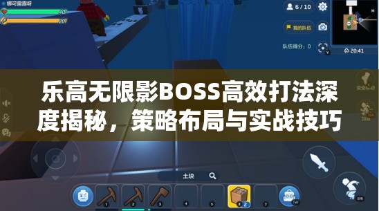 乐高无限影BOSS高效打法深度揭秘，策略布局与实战技巧的完美融合之道