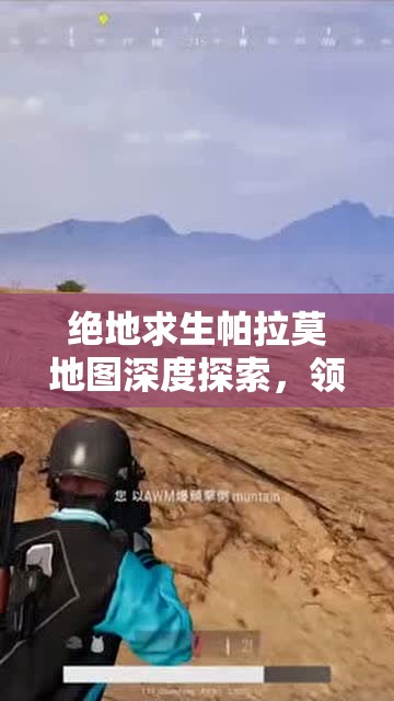 绝地求生帕拉莫地图深度探索，领略南美山岳风光的绝地求生战场
